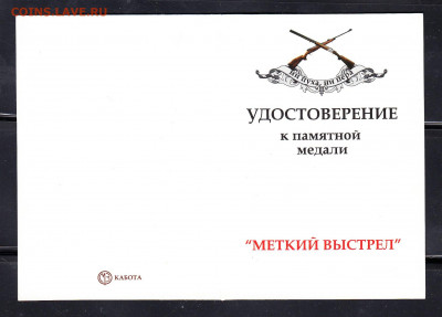 Удостоверение к медали меткий выстрел до 16 02 - 112а