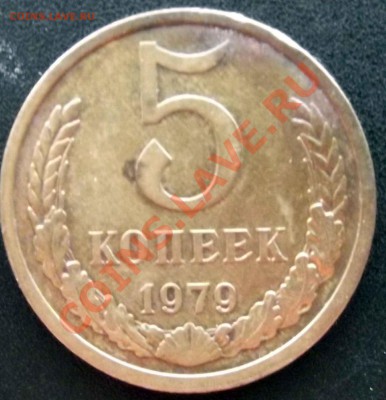 5 копеек 1979 - 5-19791