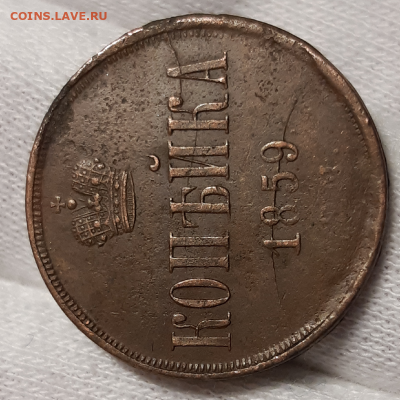 Копейка 1859 ЕМ Хорошая До 13.02.2020 22:00 - 20200209_211053-800x800