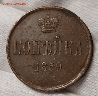 Копейка 1859 ЕМ Хорошая До 13.02.2020 22:00 - 20200209_210819-800x787