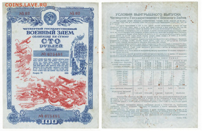 Военный займ 1945г 100 руб. до 17.02 в22:20 - обл100_45