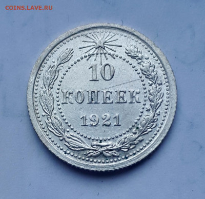 10 копеек 1921 с 200 до 15.02. 22-30 - 20200211_110402