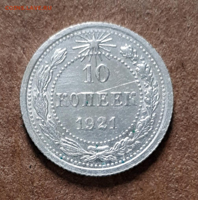10 копеек 1921 с 200 до 15.02. 22-30 - 20200211_110217