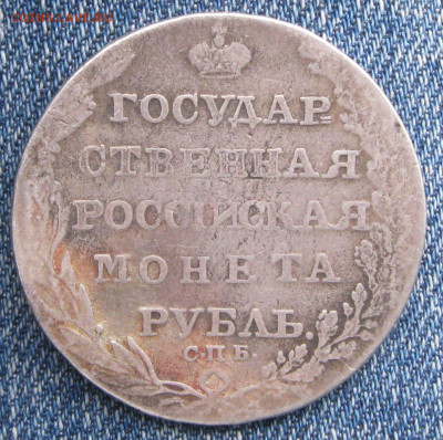 рубль 1804 определение подлинности - IMG_4485.JPG