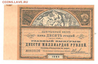 Выигрышный билет.10 рублей.1923 - 111 023