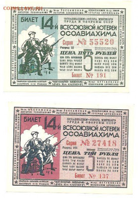 Билет.ОСОАВИАХИМ 14 ТИРАЖ.3 И 5 РУБЛЕЙ - 111 025