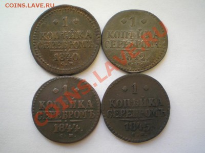 1 коп. сер. 1840,42,44,45 г. СМ до 19.08.11. в 22.00 мв - P8170070.1