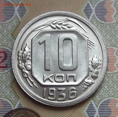 10 копеек 1936 год UNC - red3220970.JPG