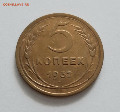5 копеек 1932 года. До 13.02. в 22-00 МСК. - 20200211_111316