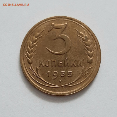 3 копейки 1935 Н. До 13.02. в 22-00 МСК. - 20200211_155507