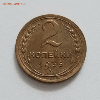 2 копейки 1935 Н. До 13.02. в 22-00 МСК. - 20200211_160606