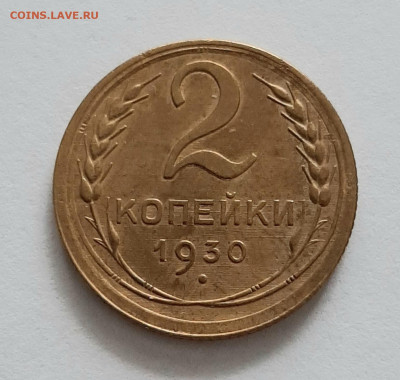 2 копейки 1930 года. До 13.02. в 22-00 МСК. - 20200211_161507