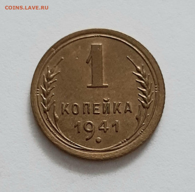 1 копейка 1941 года. До 13.02. в 22-00 МСК. - 20200211_162032