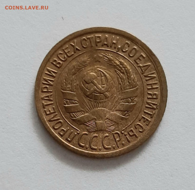 1 копейка 1932 года. До 13.02. в 22-00 МСК. - 20200211_162358