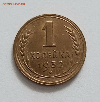 1 копейка 1932 года. До 13.02. в 22-00 МСК. - 20200211_162320