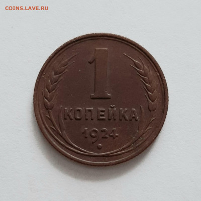 1 копейка 1924 года. До 13.02. в 22-00 МСК. - 20200211_110904