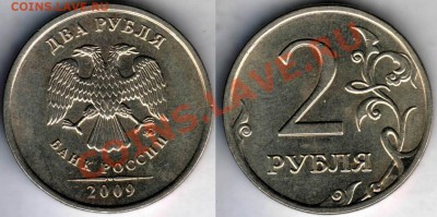 2 рубля 2009 ммд м-н 2.33А и 2.31Б. Кол-во штемпельных пар - 2r09Mnm_231B