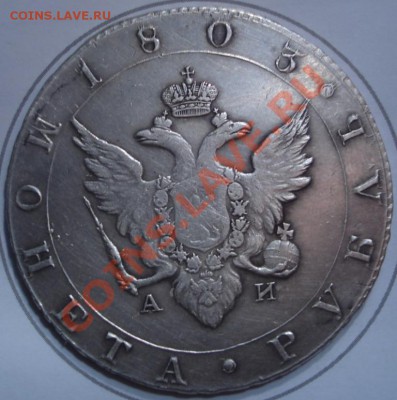 Оценка Рубль 1896 и 1803 год - DSC03244.JPG