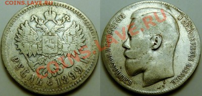 Продам 1 Рубль 1898, 1899г - Безимени-1vvvvv