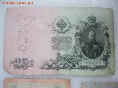 5, 10 и 25 рублей 1909 год г. Архангельск Перфорация "ГБСО" - IMG_0006.JPG