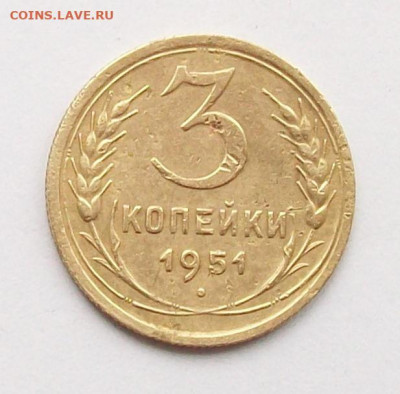 3  копейки 1951 года   шт. 3.2 А  до  17.02  в  22.00 мск - 100_6617.JPG
