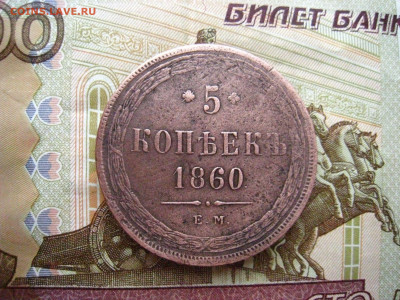 5 копеек 1860 г. до 14.02.2020 в 22-00 - 115884934
