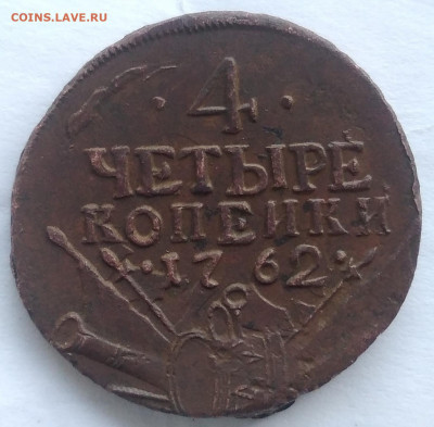 Неплохие 4 копейки 1762 на оценку. - IMG_20200211_203639