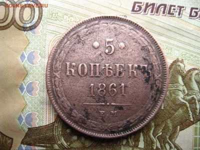 5 копеек 1861 г. до 14.02.2020 в 22-00 - 127555202
