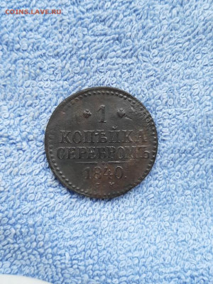 1 копейка серебром 1840 СМ до 14.02 в 22:00 по Москве - 1 коп серебр  1840  см 01 [1024x768]