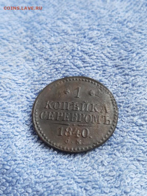 1 копейка серебром 1840 СМ до 14.02 в 22:00 по Москве - 1 коп серебр  1840  см 08 [1024x768]