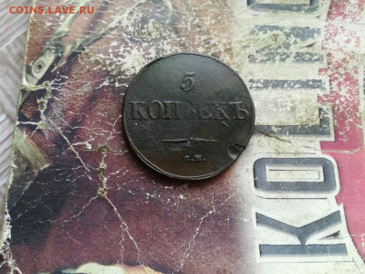 5 копеек 1831 СМ до 14.02.2020 - 1831 (73) - копия