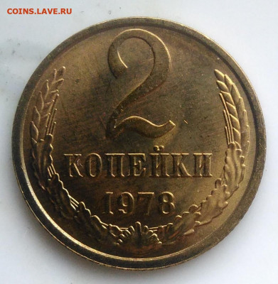 2 копейки 1978 UNC по фиксу - IMG_20200124_114555