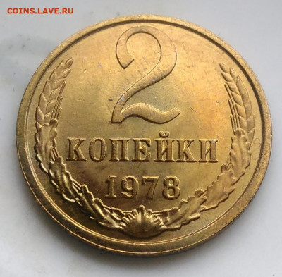 2 копейки 1978 UNC по фиксу - IMG_20200124_114601
