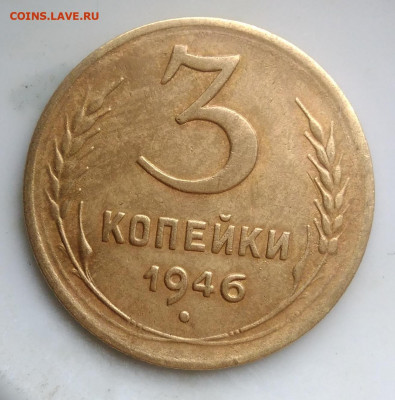3 копейки 1946 года ф-84 по фиксу - IMG_20200124_114831