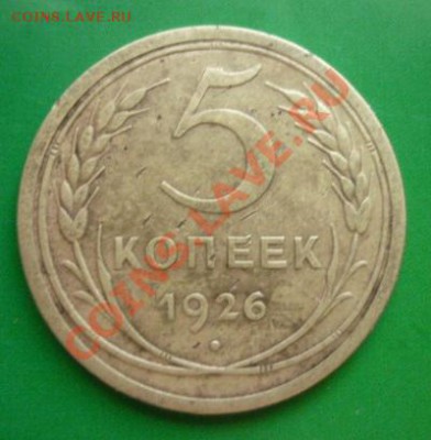 5 копеек 1926г до 22.00 мск. 18.08.2011 г - P1100367.JPG