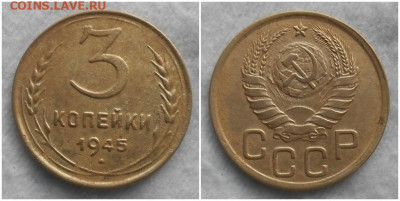 3 копейки 1945 до 17.02.2020 в 22:00м - шгнпеапролшгрр
