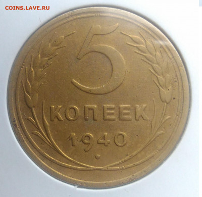 5 копеек 1940 года ф-43 по фиксу - IMG_20200124_140634