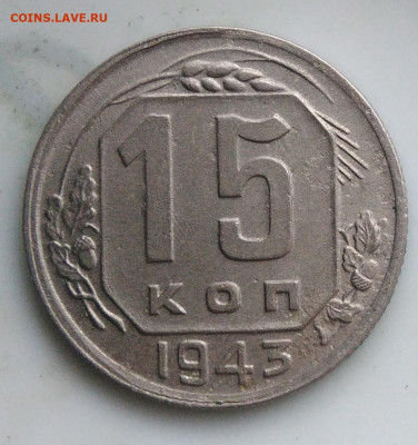 15 копеек 1943 года ф-75 по фиксу - IMG_20200125_133507