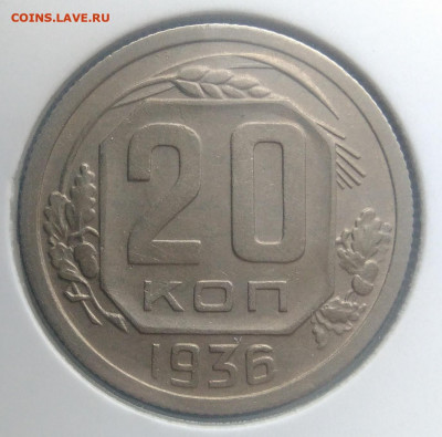 20 копеек 1936 года по фиксу - IMG_20200124_140341
