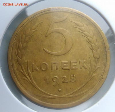 5 копеек 1928 года по фиксу - IMG_20200124_140326