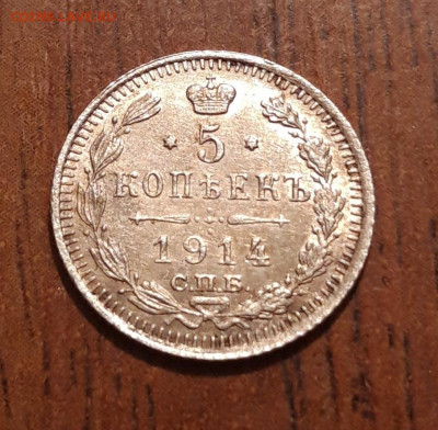 Re: 5 копеек билон 1914 СПБ ВС   14.02.2020  22:00 - 20200211_191448