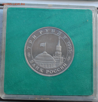 3 рубля 1995 год Кенигсберг - IMG_1804.JPG