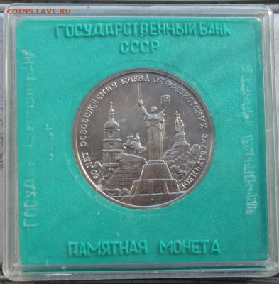 3 рубля 1993 год 50 лет освобождения Киева - IMG_1809.JPG