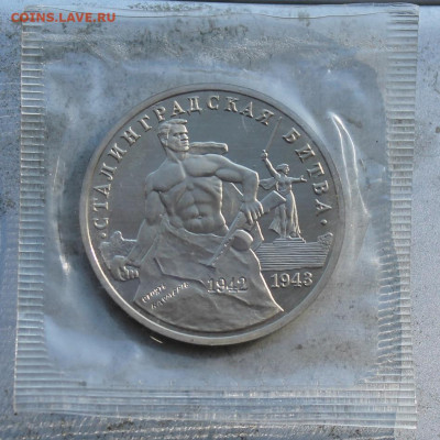 3 рубля 1993 год.Сталинградская битва - IMG_1825.JPG