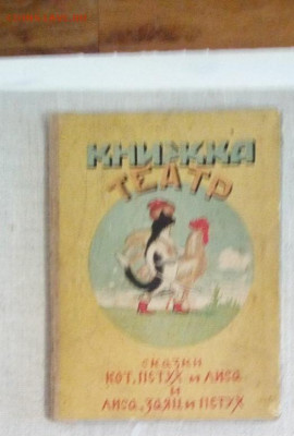 Книжка театр. Кот, петух и лиса. Лиса, заяц и петух. - изображение_viber_2020-02-11_09-38-29