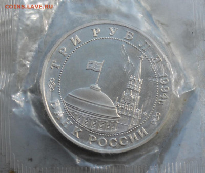 3 рубля 1994 год.Открытие второго фронта - IMG_1855.JPG