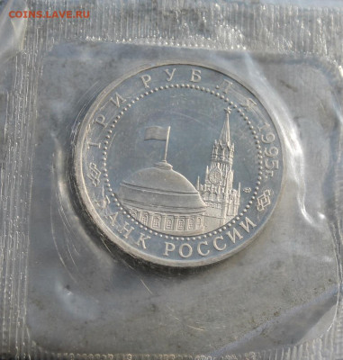 3 рубля 1995 год.Капитуляция Германии. - IMG_1863.JPG