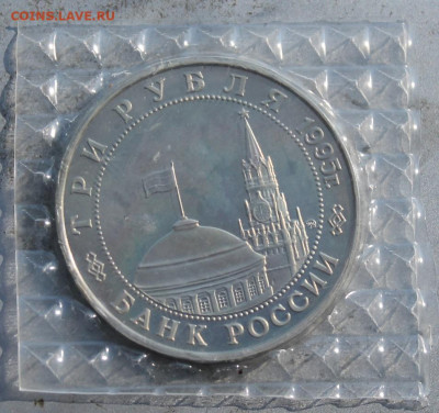 3 рубля 1995 год.Разгром Квантунской армии. - IMG_1876.JPG