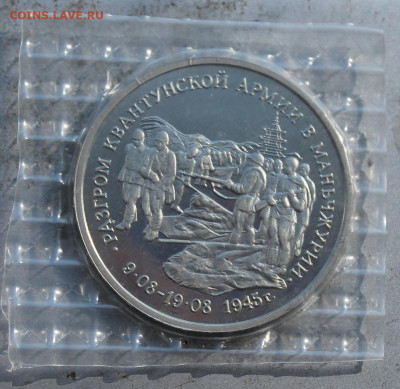 3 рубля 1995 год.Разгром Квантунской армии. - IMG_1873.JPG