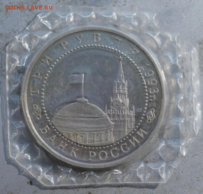 3 рубля 1993 год.50 лет победы на Курской дуге. - IMG_1885.JPG